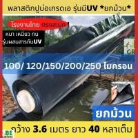 ราคา ผ้ายางปูบ่อ 100 200 250ไมครอน ยกม้วน ผ้าใบปูบ่อ พลาสติกปูบ่อ กุ้ง กบ สระ โรงเรือน ผ้ายางปูบ่อปลา คลองไส้ไก่ ขาวดำ เกรดA (14113304608)