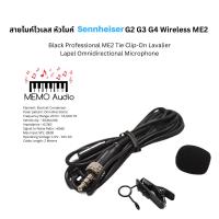 ราคา สายไมค์ไวเลส หัวไมค์ Sennheiser G2 G3 G4 Wireless ME2 (19189676895)