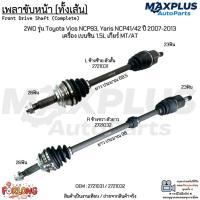 ราคา เพลาขับหน้า (ทั้งเส้น) 2WD รุ่น Toyota Vios NCP93, Yaris NCP41/42 ปี 2007-2013 เบนซิน 1.5L เกียร์ MT/AT #2721031/2721032 (16287705610)