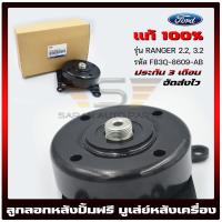ราคา ลูกลอกหลังปั้มฟรี Ford ranger FORD RANGER 2.2, 3.2 FB3Q-8609-AB (18839482089)