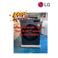 ราคา [ผ่อน0% 10ด] LG เครื่องซักผ้าฝาหน้า ระบบ AI DD™ Inverter 15 กก. รุ่น F2515SNEG (ชลบุรี ส่งฟรี) (43703739172)