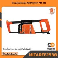 ราคา 32103 โครงเลื่อยตัดเหล็ก PUMPKIN12" PTT-012 มีบริการเก็บเงินปลายทาง (44058348186)