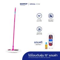 ราคา ไม้ถูพื้น ม็อบดันฝุ่น ขนาด 15 นิ้ว ด้ามเหล็กหุ้มเรียบ แถมผ้าอะไหล่ 1 ผืนและน้ำยาเช็ดฝุ่น 120 ml. (1622227606)