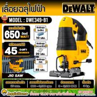 ราคา DEWALT เลื่อยจิ๊กซอว์ (เลื่อยฉลุ) รุ่น DWE349 (650วัตต์) ฟรี ใบเลื่อย รุ่นใหม่ เลื่อย จิ๊กซอว์ (5302606417)