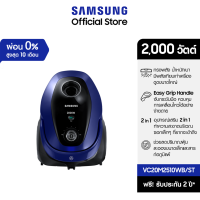 ราคา Samsung เครื่องดูดฝุ่นพร้อมด้วย Easy Grip Handle แรงดูด 2000 วัตต์ VC20M2510WB/ST (51553492126)