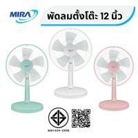 ราคา พัดลม 12 นิ้ว พัดลมตั้งโต๊ะ ขนาด 12 นิ้ว ยี่ห้อ Mira เสียงเงียบ ลมแรง ประหยัดไฟ สีขาว/ชมพูพีช/เขียว (40218830759)