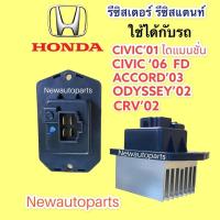 ราคา รีซิสแตนส์ ฮอนด้า ซีวิค ไดแมนชั่น CIVIC’01 CIVIC’06 FD CRV’02 ACCORD’03 FREED รีซิสเตอร์ ขดลวด HONDA STREEM ODYSSEY’02 (17004688881)