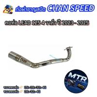 ราคา คอท่อ LEAD 125 4วาล์ว งานชาญสปีดเท่านั้น ใหม่ล่าสุด (45706397982)