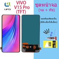 ราคา หน้าจอ vivo V15Pro จอ จอชุด จอvivo จอV15Pro LCD พร้อมทัชสกรีน วีโว่ V15 Pro Screen Display Touch (TFT) (20905175579)