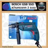 ราคา BOSCH สว่านไฟฟ้า 2 ระบบ GSB550 ของแท้ สว่านกระแทก เจาะ ไม้ เหล็ก ปูน 550 วัตต์ (29070988452)