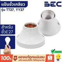 ราคา BEC แป้นขั้วเกลียวพลาสติก รุ่น TT27 / YY27 สีขาว ขั้ว E27 ขั้วหลอดไฟ แป้นขั้วหลอด แป้นหลอด (18340814271)