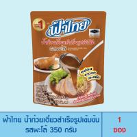 ราคา FaThai ฟ้าไทย น้ำก๋วยเตี๋ยวสำเร็จรูปเข้มข้น รสพะโล้ 350 กรัม (1 ซอง) (19370424065)