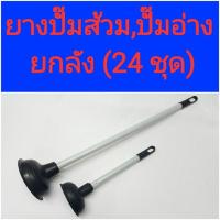 ราคา ยางปั๊มส้วม ยางปั๊มอ่าง (ยกลัง 2 โหล) (28612807843)