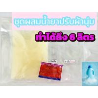 ราคา ชุดผสมทำน้ำยาปรับผ้านุ่ม 6 ลิตร หอมติดทนนาน ประหยัด ทำเองง่าย พร้อมวิธีการผสมในชุด ตัวช่วยความคุ้มค่า (43523325493)