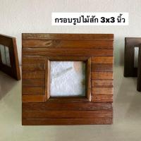ราคา กรอบรูป กรอบรูปไม้สัก ขนาด 3x3 นิ้ว ผลิตจากไม้สักแท้ สามารถตั้งโต๊ะ หรือแขวนได้ อันละ 129 .- (15186421637)