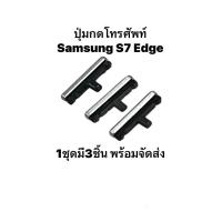 ราคา Samsung S7 Edge Galaxy S7 G935F จอโค้ง ปุ่มเปิดปิด เพิ่มเสียงลดเสียง ปุ่มสวิตช์ ปุ่มข้าง 3ชิ้น (16498168098)
