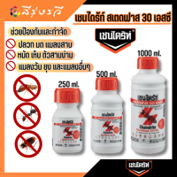 ราคา เชนไดร้ท์ สเตดฟาส 30 เอสซี กันปลวก (6655183033)