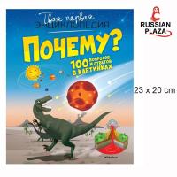 ราคา สำหรับเด็ก 100 คำถาม ทำไม พร้อมคำตอบในรูปแบบภาพ / Why? 100 questions and answers in pictures | Franco Kati (24654961222)