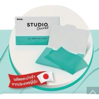 ราคา แผ่นฟิล์มซับความมันบนใบหน้า สตูดิโอ ซีเคร็ท (28725417235)