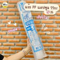 ราคา ยกลัง 1000 ใบ แก้ว PP ทรงแคปซูล 22oz ปาก 95 (27003034290)