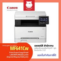 ราคา Canon MF641CW เครื่องพิมพ์เลเซอร์สี All-in-One Wi-Fi พร้อมโทนเนอร์ทุกสี 1 ชุด รับประกันศูนย์ 3 ปี (14842700985)