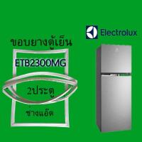 ราคา ขอบยางตู้เย็นยี่ห้อELECTROLUX(ลิเลคโทรลักซ์)รุ่นETB2300MG (7779796933)