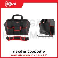 ราคา CONSO กระเป๋าเครื่องมือช่าง แบบผ้า หูหิ้ว ขนาด W 16" x H 12" x D 9" (ก้นยาง) รุ่น 301010229 / CN-5501005 (41805628730)