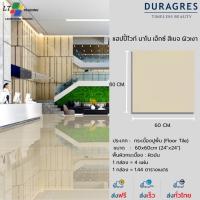 ราคา กระเบื้องแกรนิตโต้ 60x60 cm. แฮปปี้ไวท์ นาโน เอ็กซ์ สีเบจ ผิวเงา ลายเรียบ DURAGRES (43352778744)