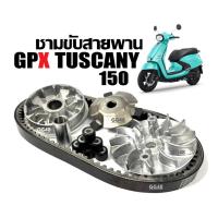 ราคา ชุดชามหน้า+สายพาน GPX TUSCANY 150 จีพีเอ็กซ์ ทัสคานี150 ชามคลัชสายพาน ชามหน้า+ใบพัด+สายพาน (29823569521)