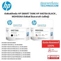 ราคา หัวพิมพ์สำหรับ HP SMART TANK HP X4E75A Black , M0H50AA หัวพิมพ์ สีและขาว-ดำ (21651555424)