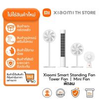 ราคา Xiaomi Smart Standing Fan | Tower Fan | พัดลม I พัดลมตั้งพื้นอัจฉริยะ I ไม่ใช่ของใหม่ | Mini Fan (57156116533)