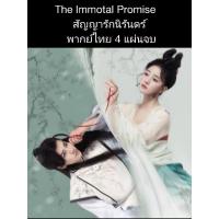 ราคา ซีรีส์จีน the immotal promise สัญญารักนิรันดร์ (พากย์ไทย) 4 แผ่นจบ (19592664923)