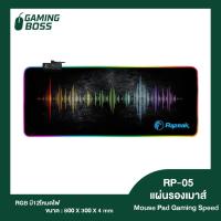 ราคา RP-05 แผ่นรองเมาส์ RGB มี12โหมดไฟ แผ่นรองเมาส์ Mouse Pad Gaming Speed (26331679910)