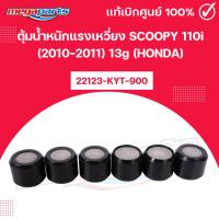 ราคา ตุ้มน้ำหนักแรงเหวี่ยง สกู๊ปปี้ SCOOPY 110i (2010-2011) 13g (HONDA) 22123-KYT-900 แท้เบิกศูนย์ฮอนด้า 100% (Megaparts Stor (40712229332)