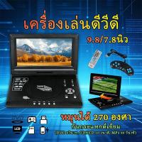 ราคา ดีวีดีพกพา จอขนาด 7 นิ้ว รองรับทีวีแบบแอนะล็อก พอร์ต USB สามารถเล่นไฟล์ MP3 ได้ ภาพคมชัด เสียงคุณภาพดี มีหน้าจอสัมผัส (55307571425)