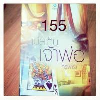 ราคา เมียเก็บเจ้าพ่อ ศิริพารา (2312645732)