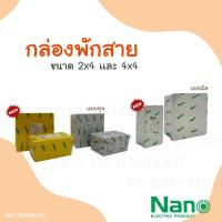 ราคา NANO กล่องพักสาย สีเหลือง สีขาว 2x4 4x4 บ็อกพักสาย บ๊อกพักสาย (19087095869)