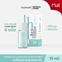 ราคา HAEWON เซรั่ม ไฮยาแฮวอน Hya 15ml. ฟิลเลอร์แบบทา เซรั่มบำรุงผิวหน้า ลดริ้วรอย หน้าอิ่มฟู เรียบเนียน (12422431565)