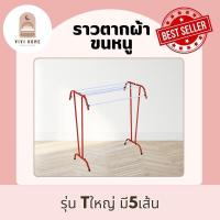 ราคา ราวตากผ้าขนหนู 5 เส้น รุ่น Tใหญ่ ประกอบง่าย ผลิตจากเหล็ก ผลิตโดยโรงงานไทย (29124725380)