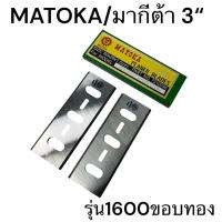 ราคา Makita / มากีต้า 1600 ใบกบ ไฟฟ้า มากีต้า 3 นิ้ว สองคม รุ่น 1600 ขอบทอง ( MATOKA ) (27207572668)