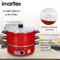 ราคา Imarflex กระทะไฟฟ้า 2 ชั้น รุ่น MP-18 (6069559829)