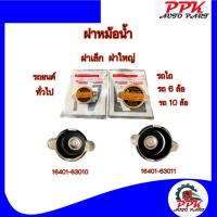 ราคา ฝาหม้อน้ำ ฝาปิดหม้อน้ำ ฝาหม้อน้ำรถยนต์ ฝาหม้อน้ำรถเก๋ง ฝาเล็ก/ฝาใหญ่ 0.9/1.1 (22577560979)