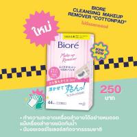 ราคา Biore Cleansing MakeUp Remover (29600131775)