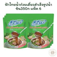 ราคา ฟ้าไทยน้ำก๋วยเตี๋ยวสำเร็จรูปน้ำข้น350ก แพ็ค 6 (28331610398)