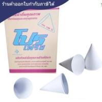 ราคา ถ้วยกระดาษทรงกรวย กรวยน้ำดื่ม ถ้วยกรวยกระดาษ ได้รับมาตรฐาน มอก. (4000 ใบ/ลัง) (5333540677)