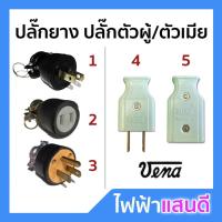ราคา Plug ปลั๊กยางดำ ปลั๊กพลาสติก ตัวผู้/ตัวเมีย ปลั๊ก2ขา 3ขา (6436832193)