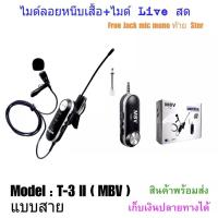 ราคา ไมค์ Live สด WIRELESS Microphone ไมค์สัมภาษณ์ ไมค์บันทึกเสียง ไมค์อัดเสียง ไมโครโฟน ไมค์ไลฟ์สด MBV T-3ii ไมค์หนีบเสื้อ (6064730579)