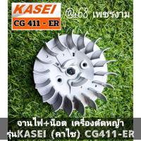 ราคา จานไฟ+น็อต งานอย่างดี เครื่องตัดหญ้า 2 จังหวะ รุ่น KASEI (คาไซ)รุ่น CG411-ER #ตรงปก #งานคุณภาพ #ทนทาน แท้ 100% (26711542200)