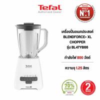 ราคา Tefal เครื่องปั่นอเนกประสงค์ รุ่น BL47YB66 ความจุ 1.25 ลิตร กำลังไฟ 800 วัตต์ (55750232488)