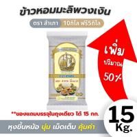 ราคา ข้าวหอมมะลิพวงเงิน ขนาด 10+5 กิโลกรัม ตราสำเภา ข้าวหอมมะลินุ่ม หุงขึ้นหม้อ คุ้มค่า รสชาติอร่อย น้ำหนัก 15 กก. (40369691503)